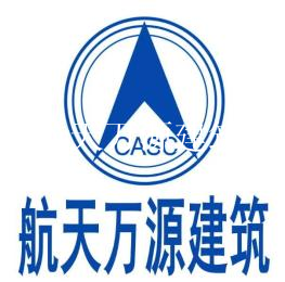 航天萬(wàn)源建筑