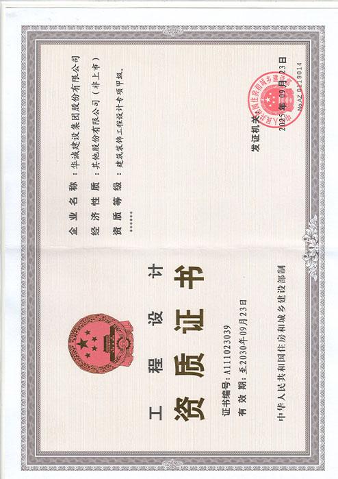 甲級(jí)設(shè)計(jì)資質(zhì)