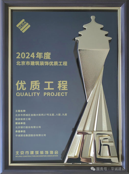 2024年度北京市建筑裝飾優(yōu)質(zhì)工程